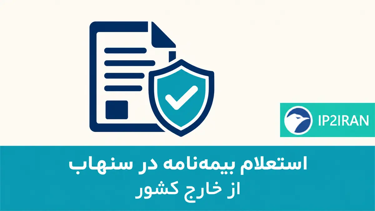 استعلام بیمه‌نامه در سنهاب از خارج کشور