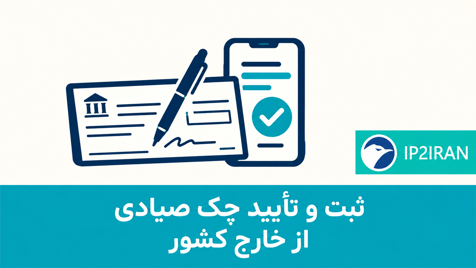ثبت و تأیید چک صیادی از خارج کشور