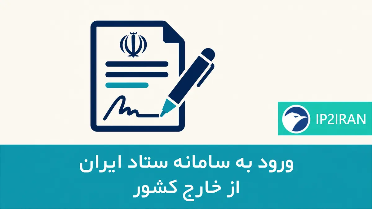 ورود به سامانه ستاد ایران از خارج کشور