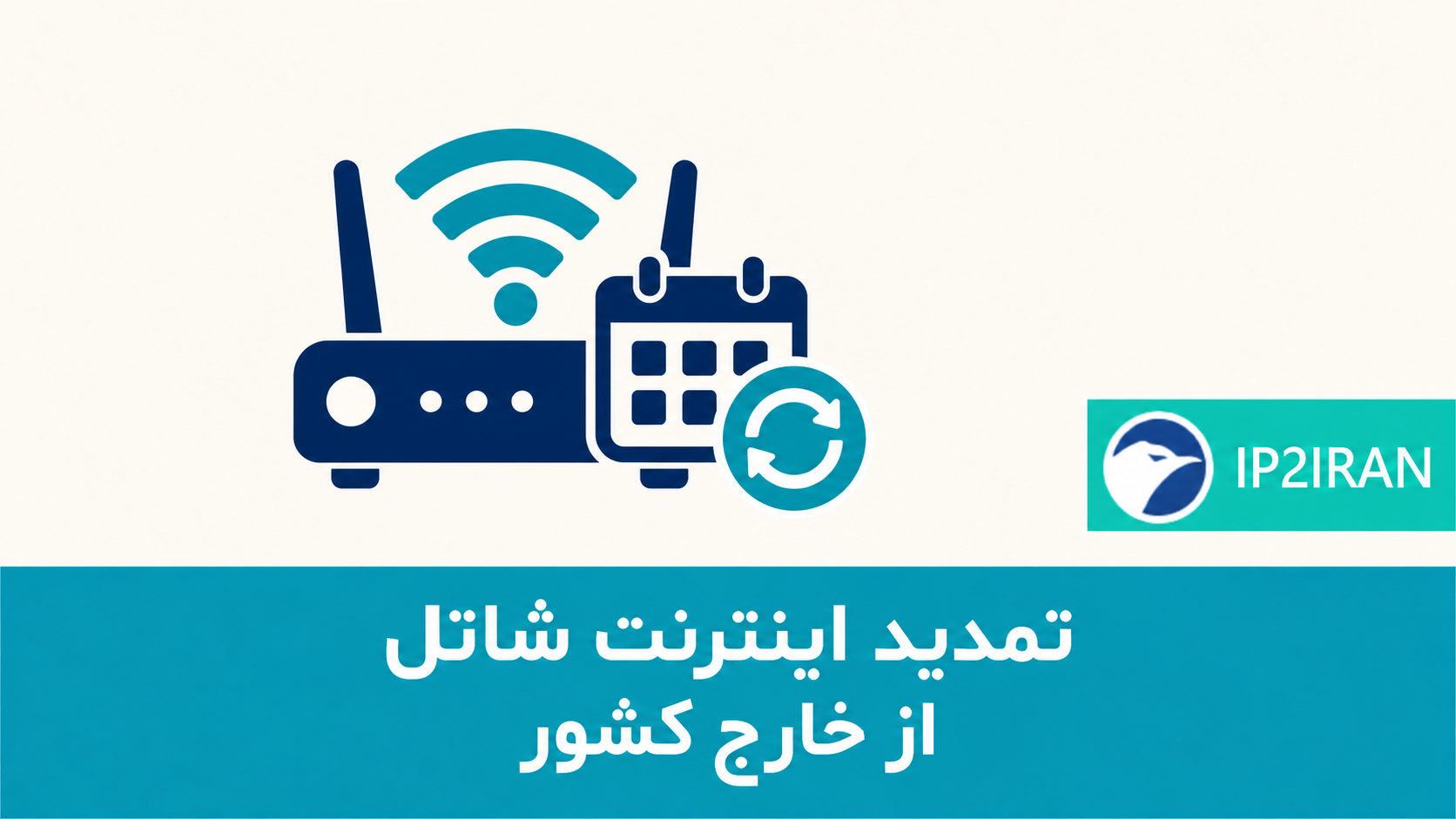 تمدید اینترنت شاتل از خارج کشور