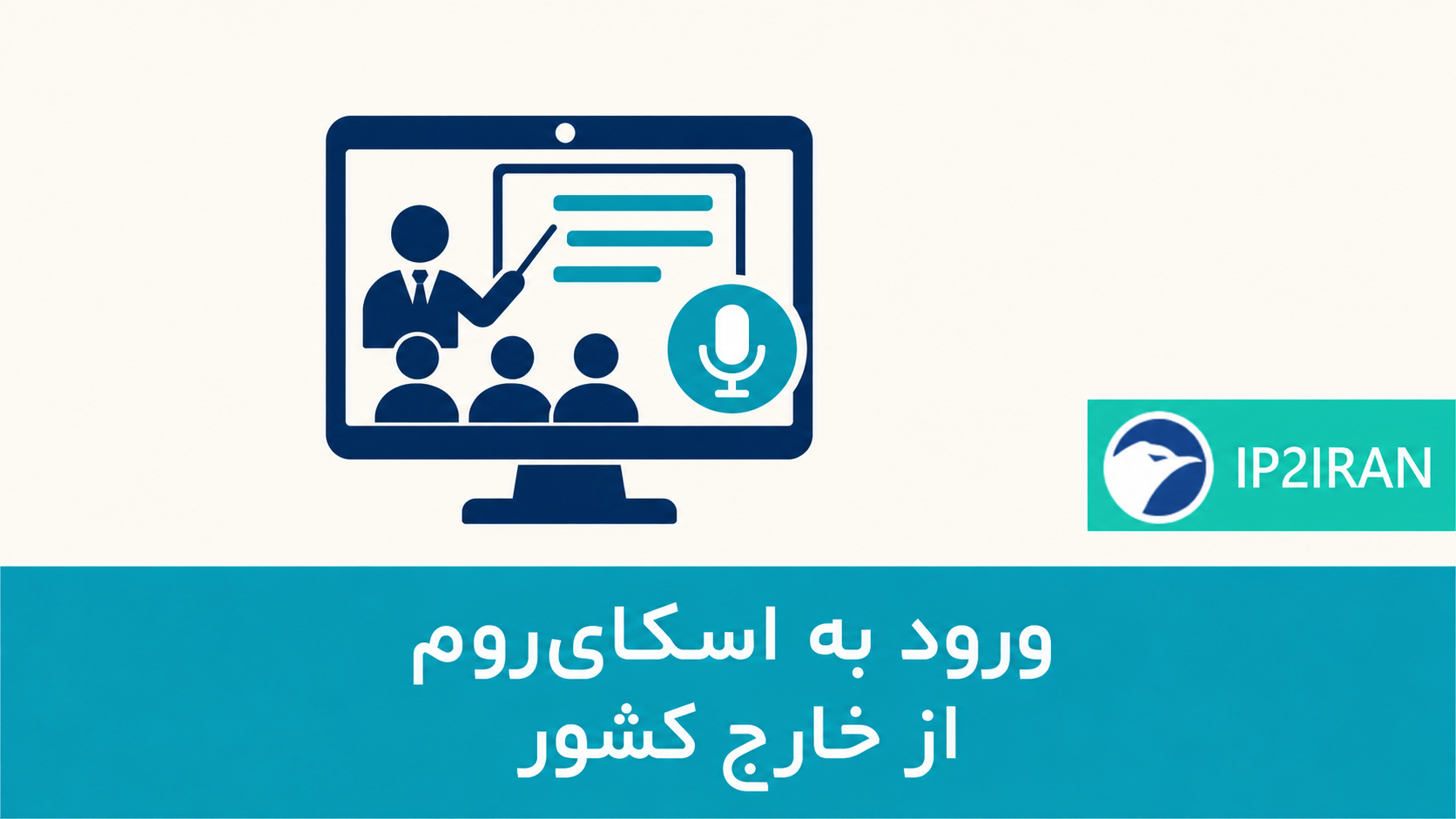 ورود به اسکای‌روم از خارج کشور