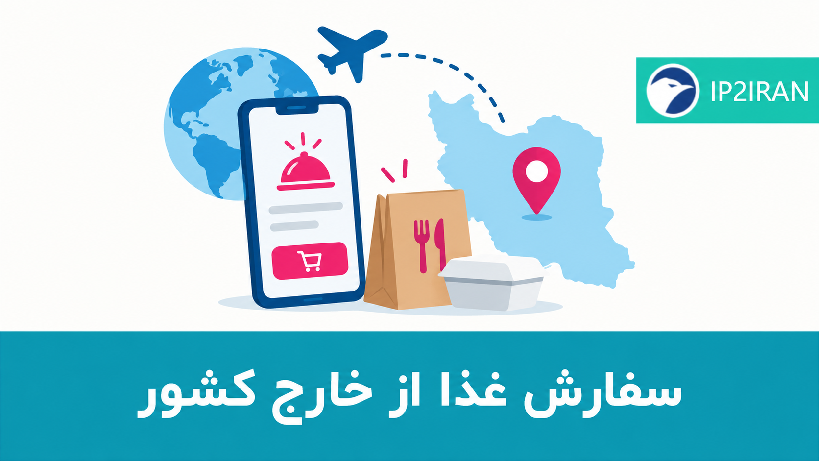 سفارش غذا از خارج کشور