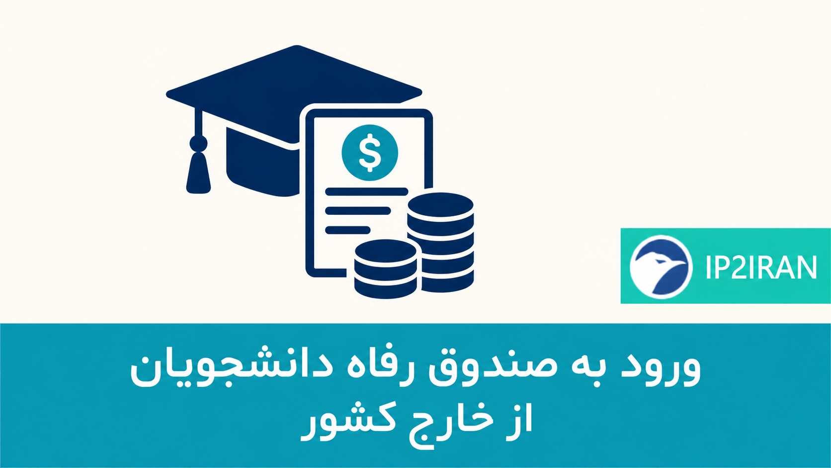 ورود به صندوق رفاه دانشجویان از خارج کشور