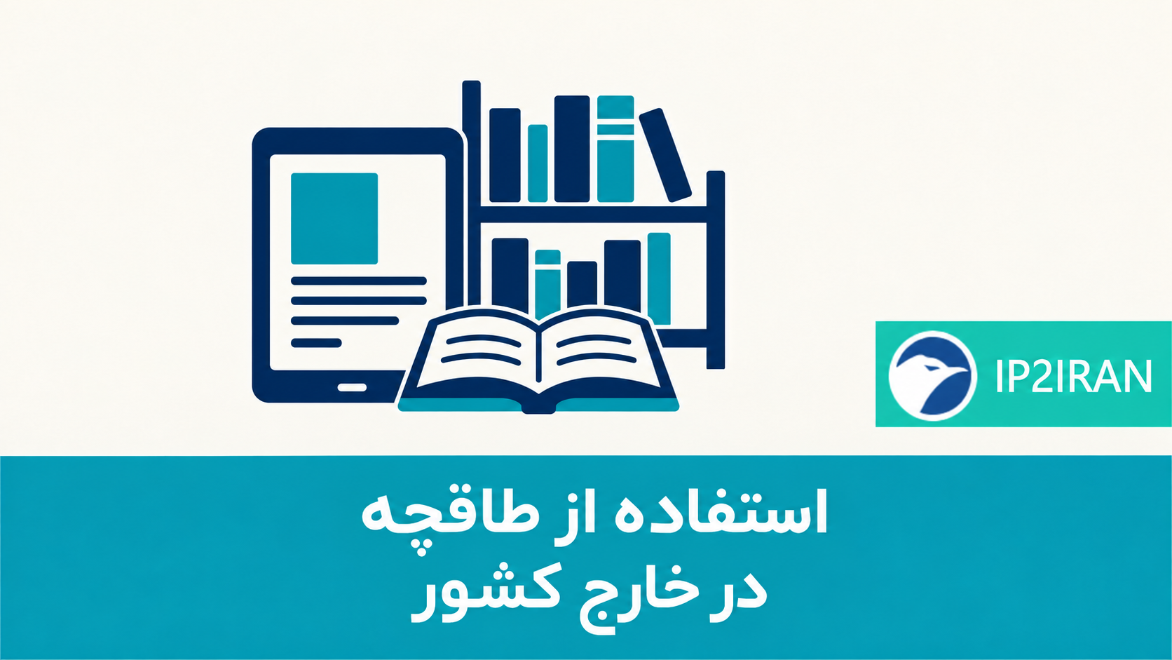 استفاده از طاقچه در خارج کشور