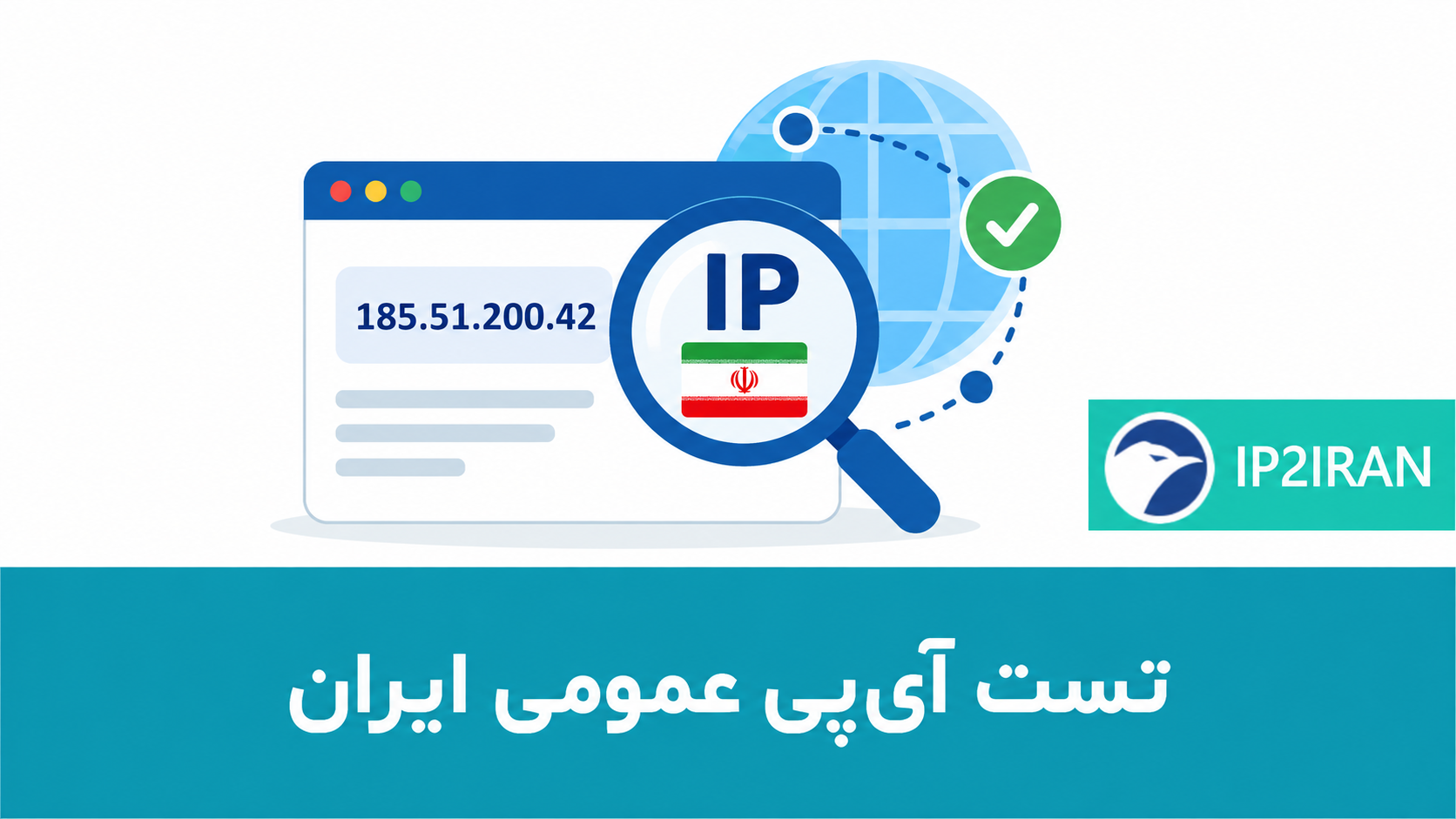 تست آی‌پی عمومی ایران