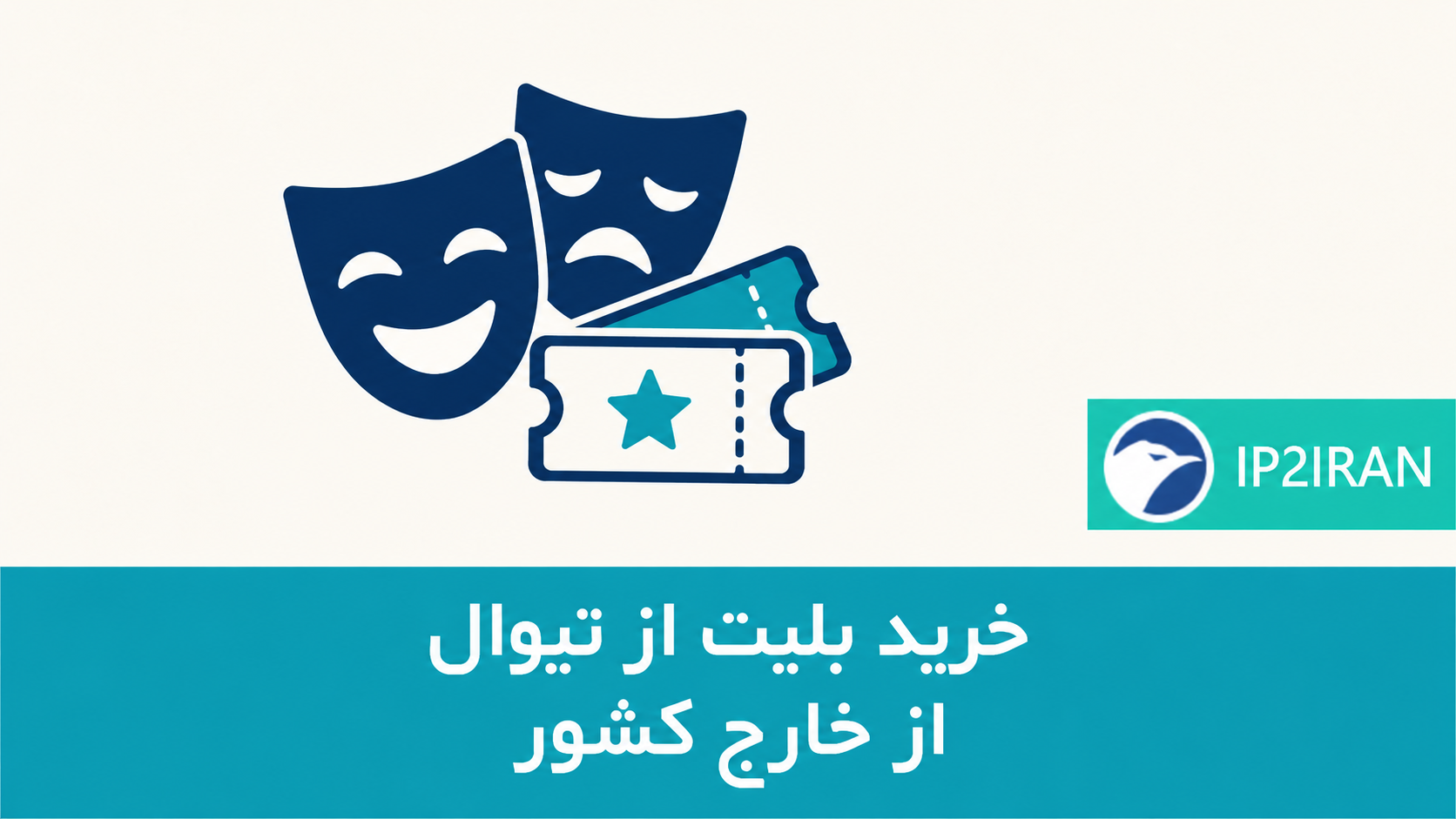 ورود به تیوال از خارج کشور