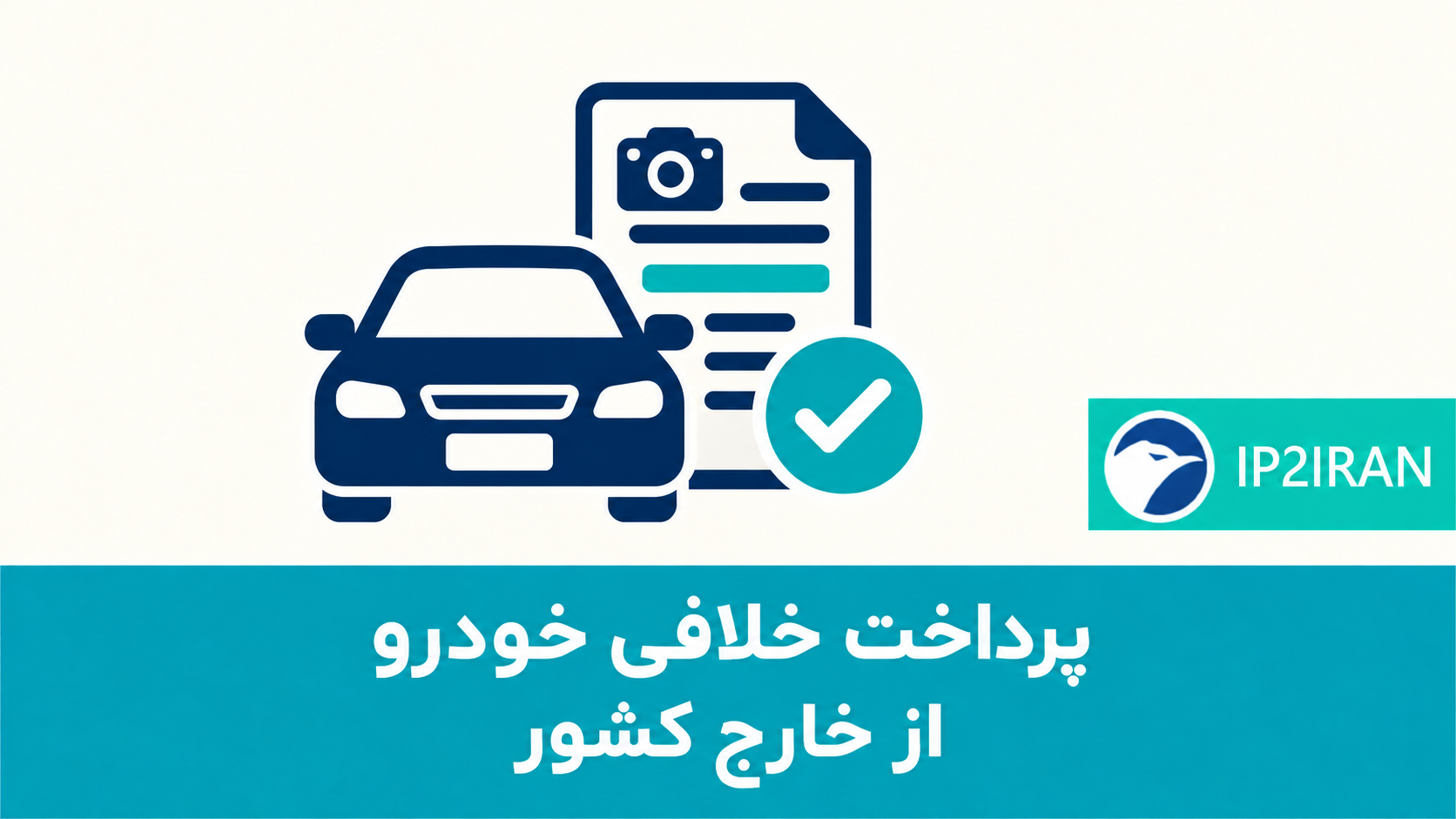 پرداخت خلافی خودرو از خارج کشور
