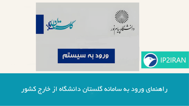 راهنمای ورود به سامانه گلستان دانشگاه از خارج کشور