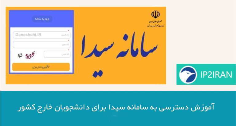 آموزش دسترسی به سامانه سیدا برای دانشجویان خارج کشور