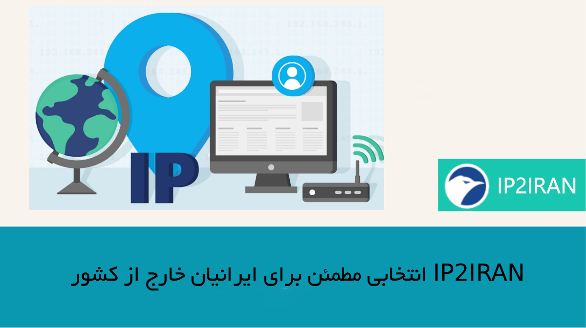 IP2IRAN انتخابی مطمئن برای ایرانیان خارج از کشور