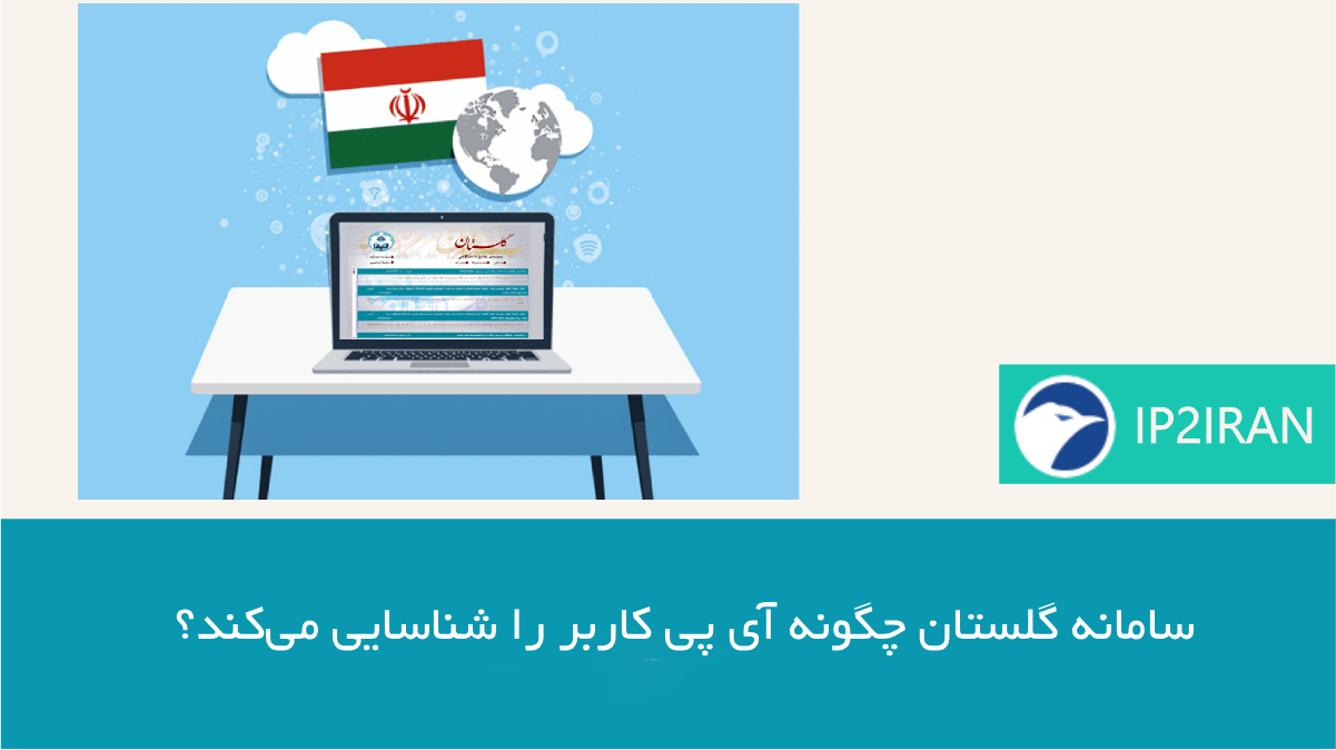 سامانه گلستان چگونه IP کاربر را شناسایی می‌کند؟
