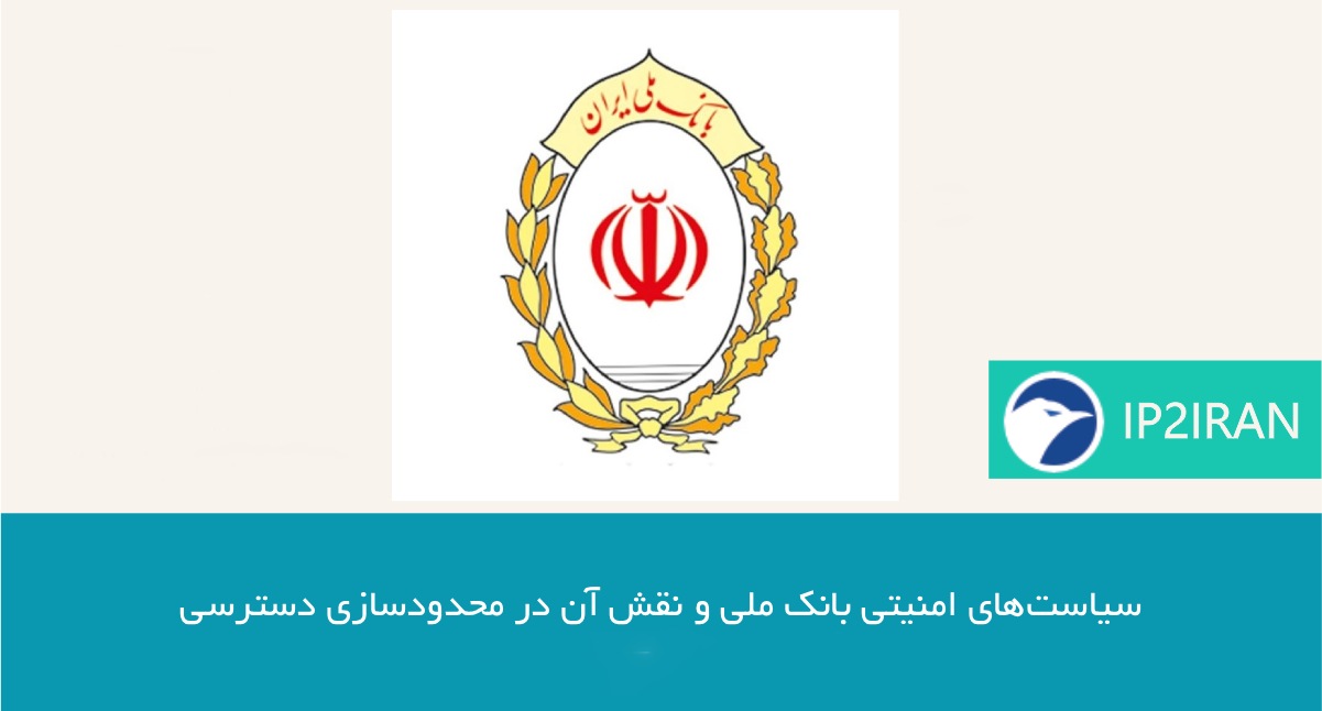 سیاست‌های امنیتی بانک ملی و نقش آن در محدودسازی دسترسی