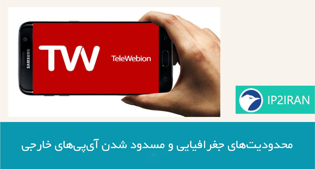 محدودیت‌های جغرافیایی و مسدود شدن آی‌پی‌های خارجی