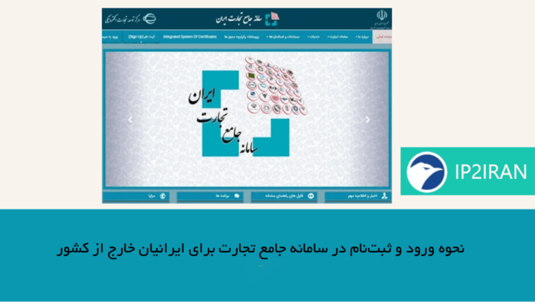 نحوه ورود و ثبت‌نام در سامانه جامع تجارت برای ایرانیان خارج از کشور