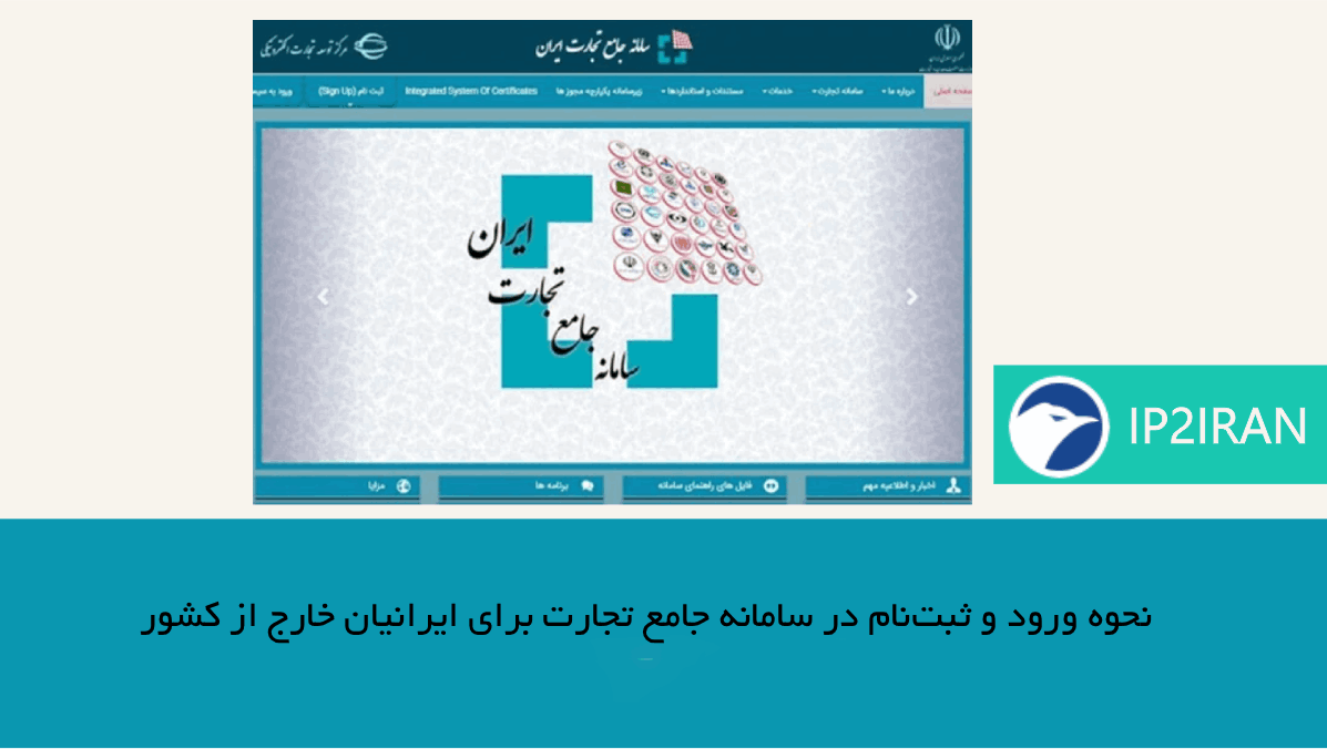 نحوه ورود و ثبت‌نام در سامانه جامع تجارت برای ایرانیان خارج از کشور
