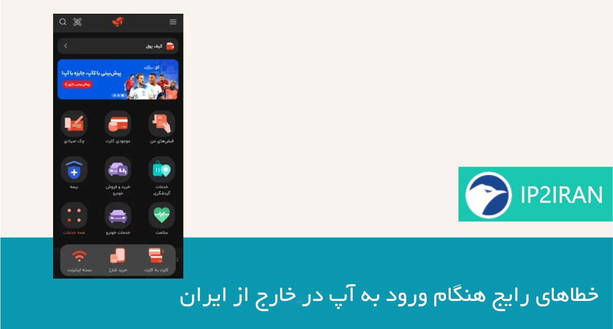 خطاهای رایج هنگام ورود به آپ در خارج از ایران