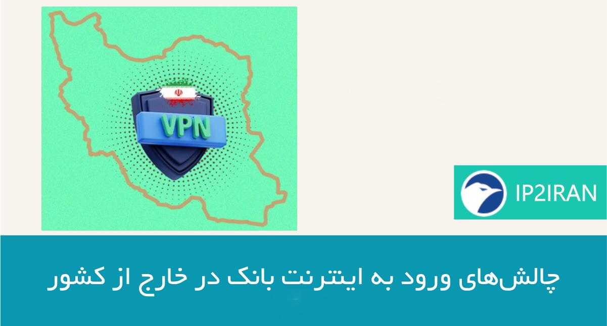 چالش‌های ورود به اینترنت‌ بانک در خارج از کشور