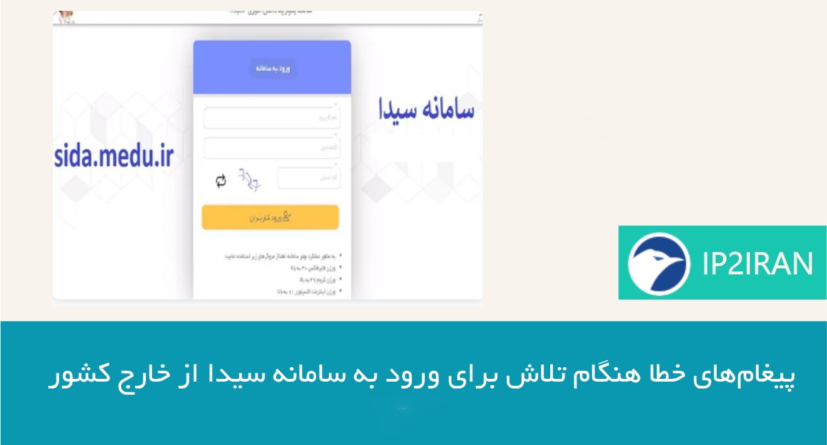 پیغام‌های خطا هنگام تلاش برای ورود به سامانه سیدا از خارج کشور