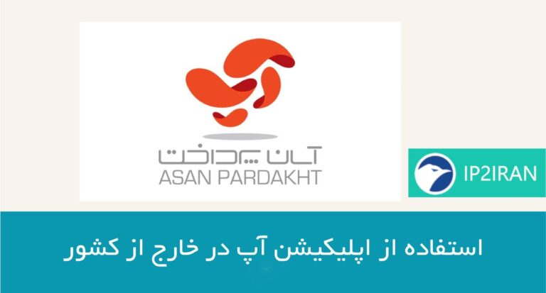 استفاده از اپلیکیشن آپ در خارج از کشور