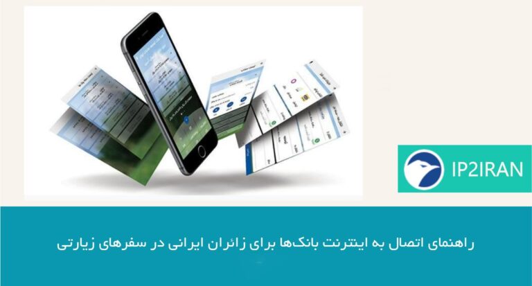 راهنمای اتصال به اینترنت بانک‌ها برای زائران ایرانی در سفرهای زیارتی