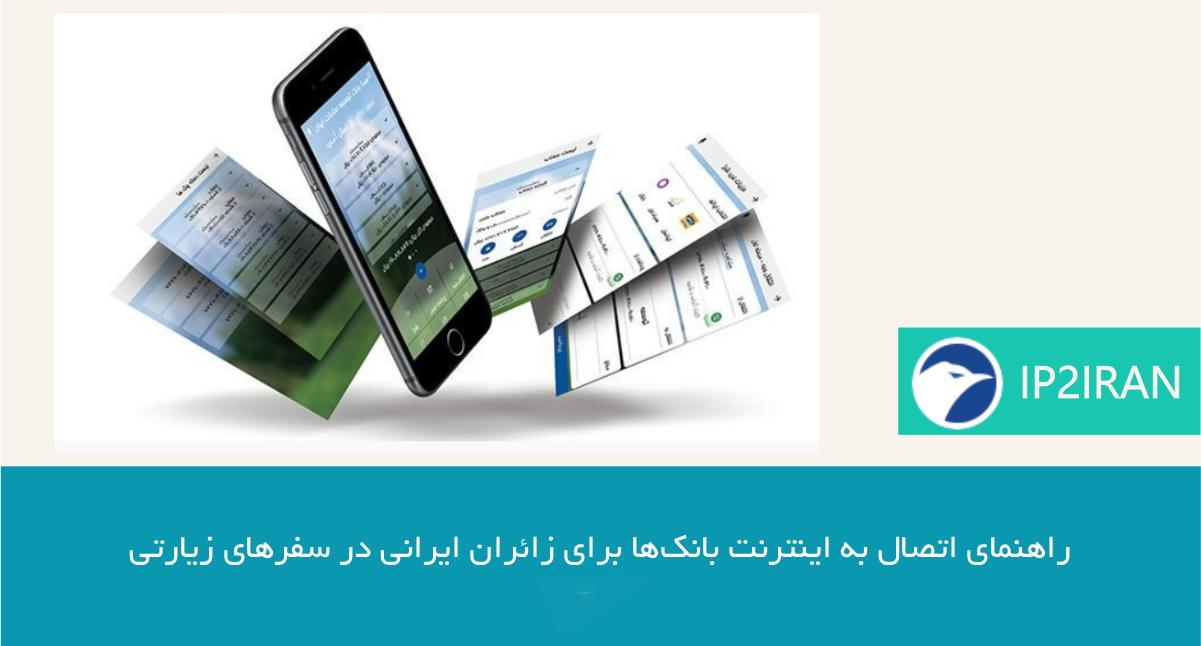 راهنمای اتصال به اینترنت بانک‌ها برای زائران ایرانی در سفرهای زیارتی