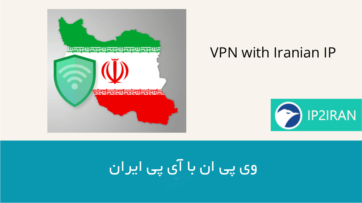 استفاده از VPN با IP ایران
