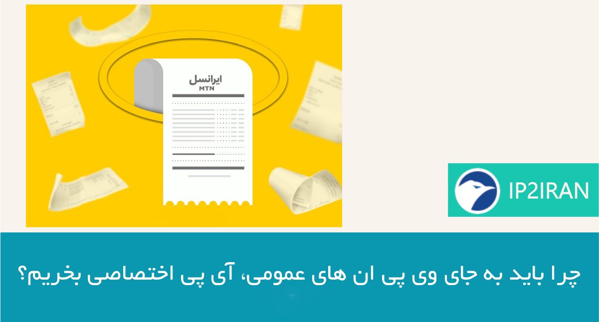 چرا باید به جای VPNهای عمومی، آی‌ پی اختصاصی بخریم؟