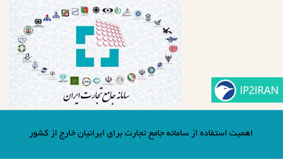اهمیت استفاده از سامانه جامع تجارت برای ایرانیان خارج از کشور
