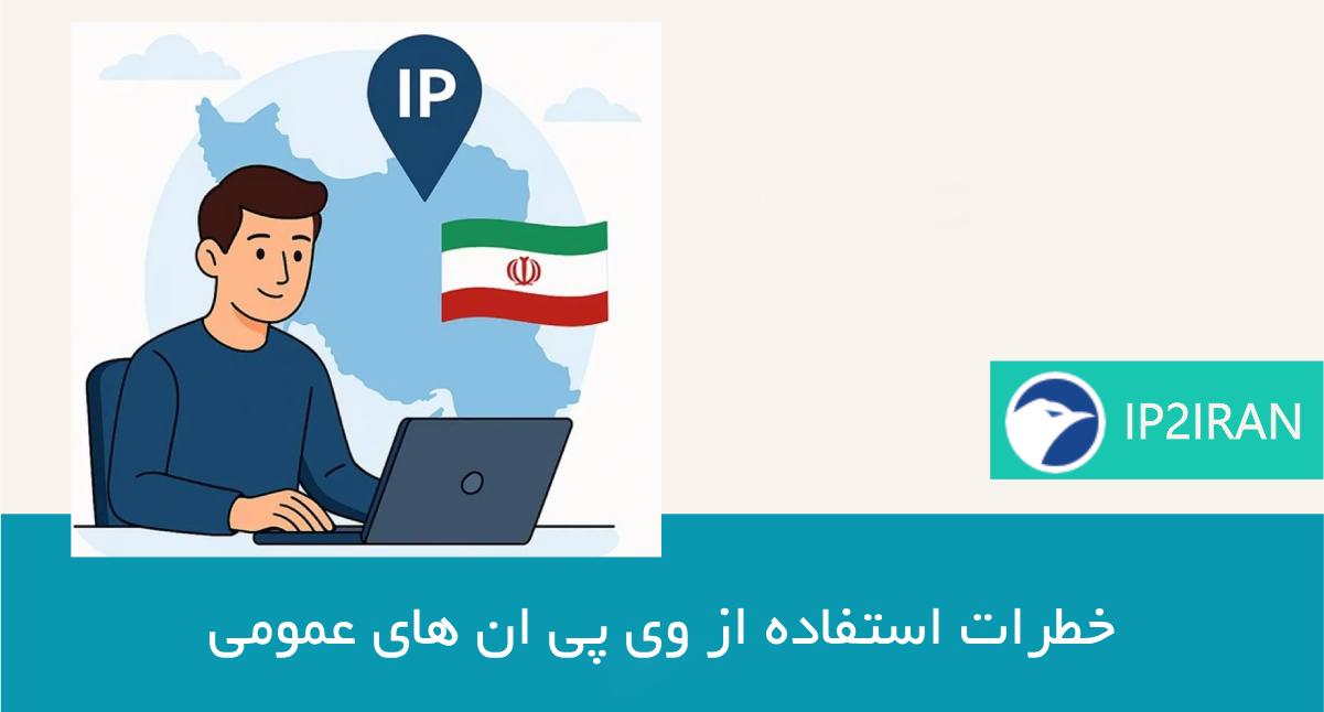 خطرات استفاده از VPNهای عمومی یا ناشناس