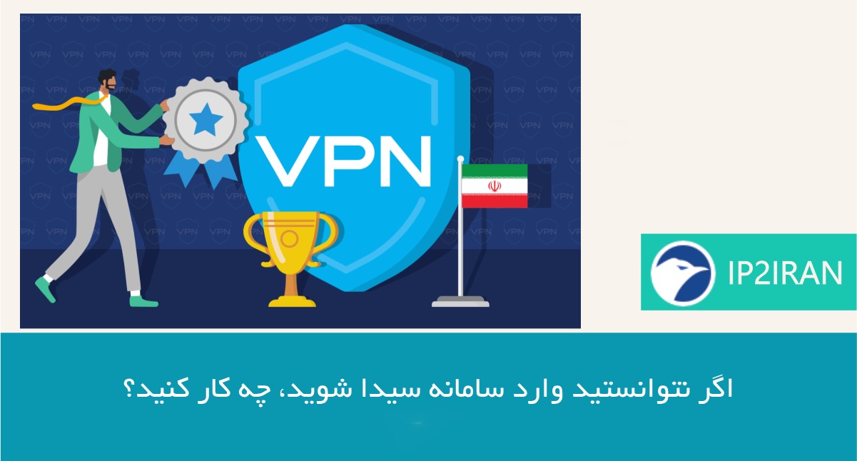 اگر نتوانستید وارد سامانه سیدا شوید، چه کار کنید؟