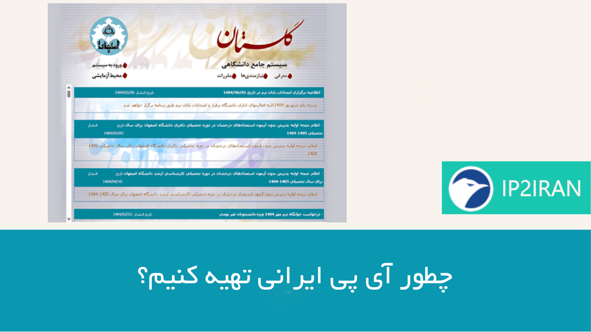 چطور آی‌ پی ایرانی تهیه کنیم؟