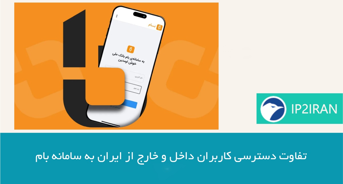 تفاوت دسترسی کاربران داخل و خارج از ایران به سامانه بام