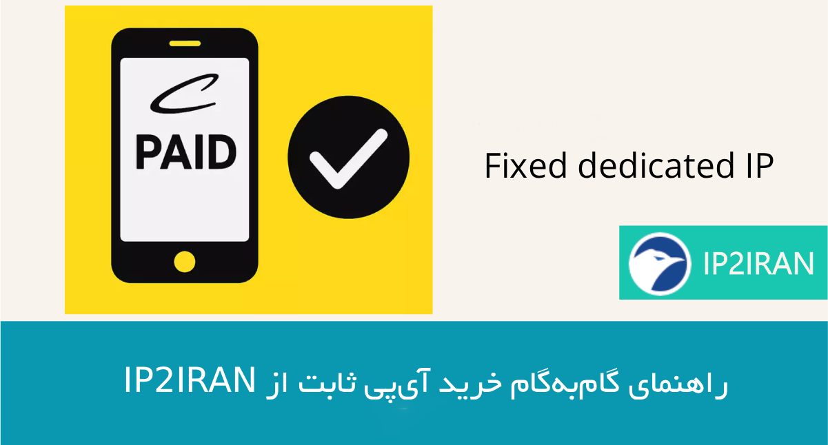 راهنمای گام‌به‌گام خرید آی‌پی ثابت از ip2iran