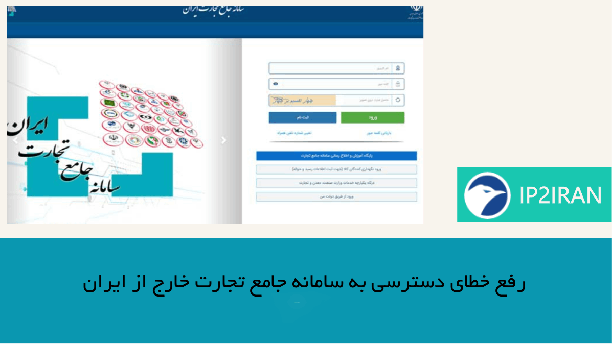 راه‌حل قطعی برای رفع خطای دسترسی به سامانه جامع تجارت خارج از ایران