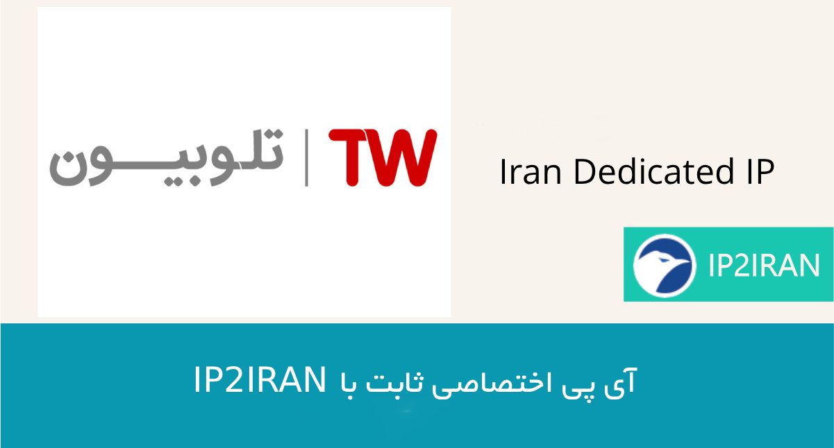 خرید آی‌پی ثابت و امن ایرانی از سایت ip2iran برای تماشای تلوبیون