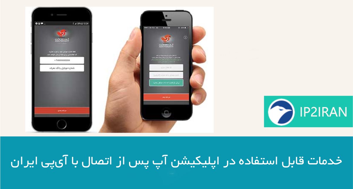 خدمات قابل استفاده در اپلیکیشن آپ پس از اتصال با آی‌پی ایران