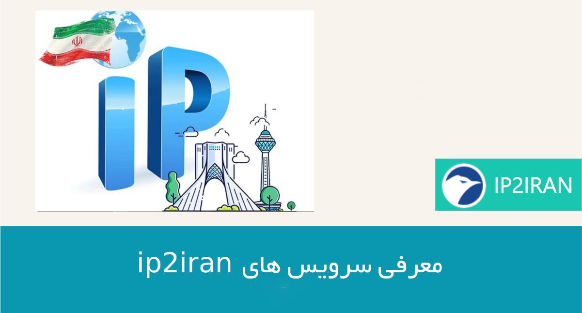 معرفی سرویس IP2Iran برای زائران ایرانی