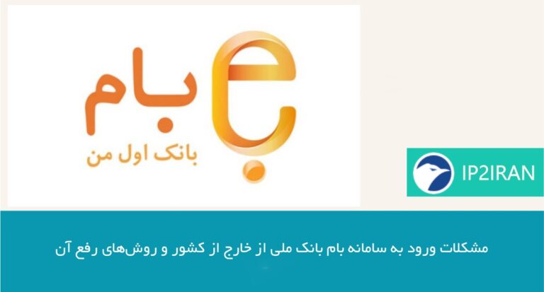 مشکلات ورود به سامانه بام بانک ملی از خارج از کشور و روش‌های رفع آن