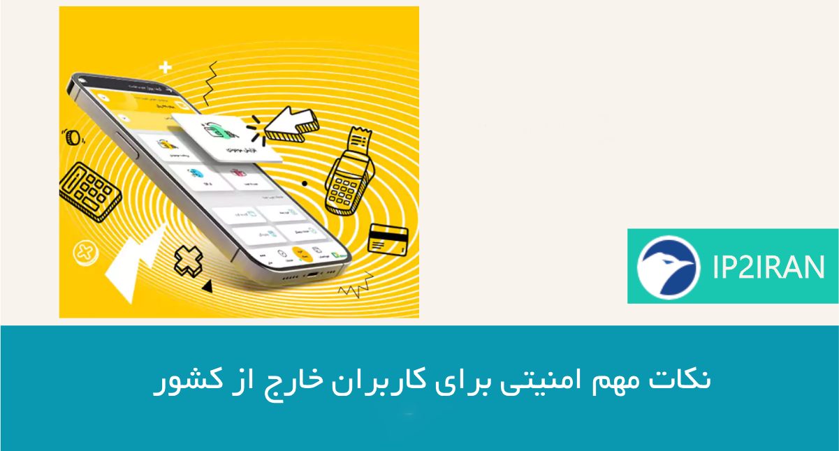 نکات مهم امنیتی برای کاربران خارج از کشور