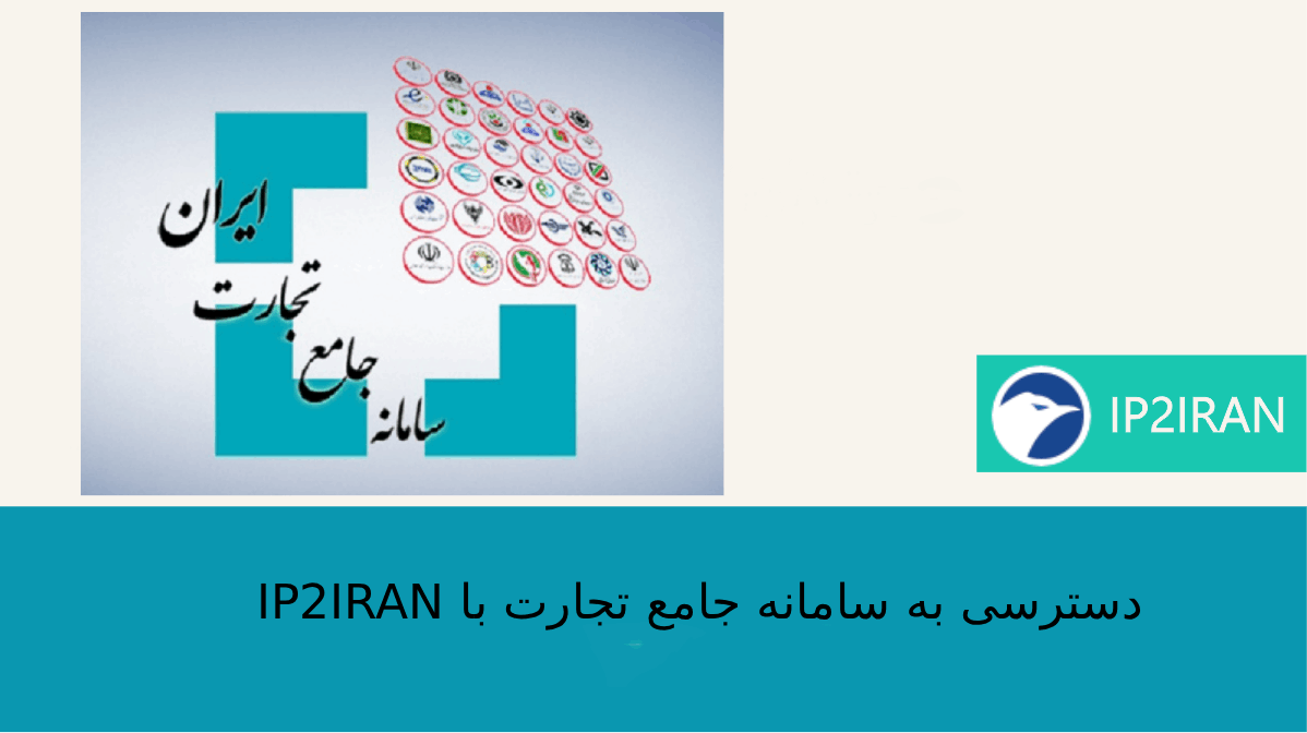 تجربه کاربران واقعی از دسترسی به سامانه جامع تجارت با IP2IRAN