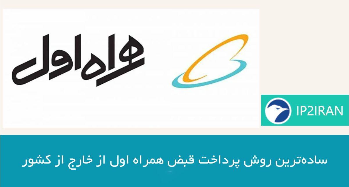 ساده‌ترین روش پرداخت قبض همراه اول از خارج از کشور