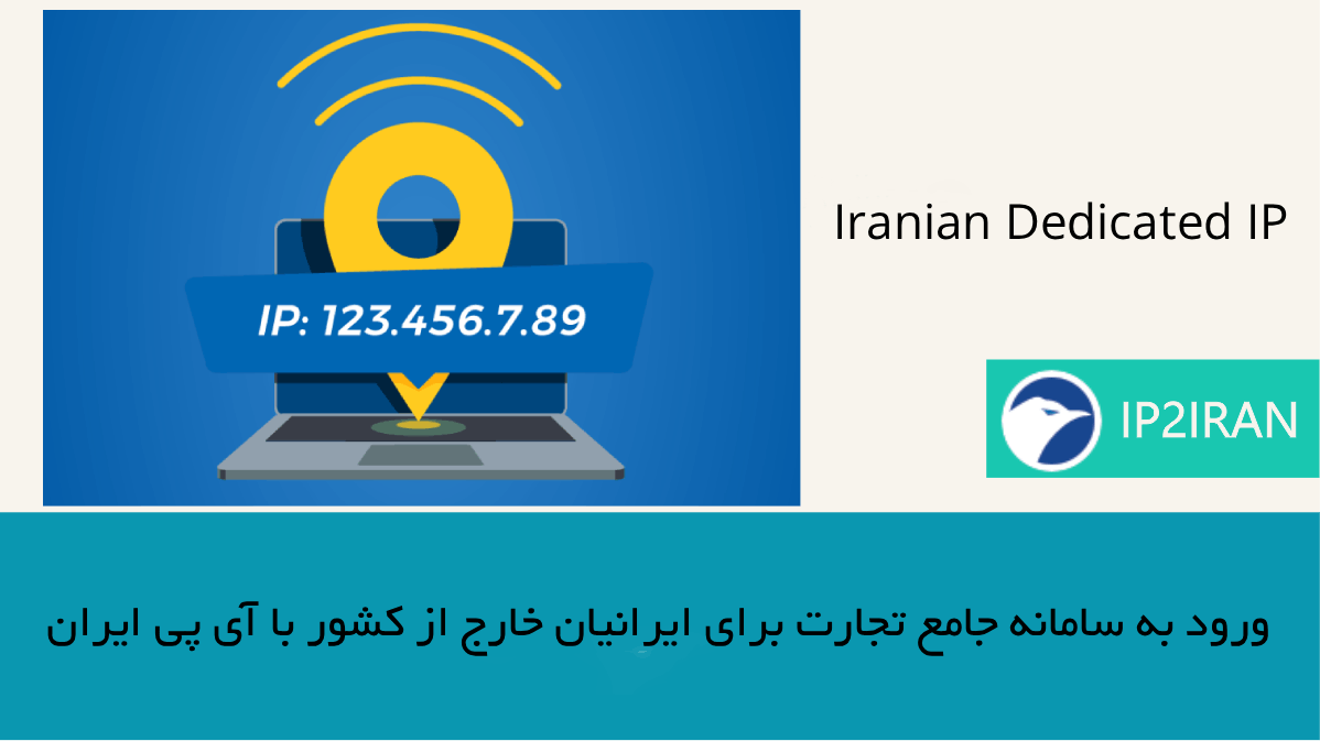 ساده‌ترین راه برای ورود به سامانه جامع تجارت از خارج کشور