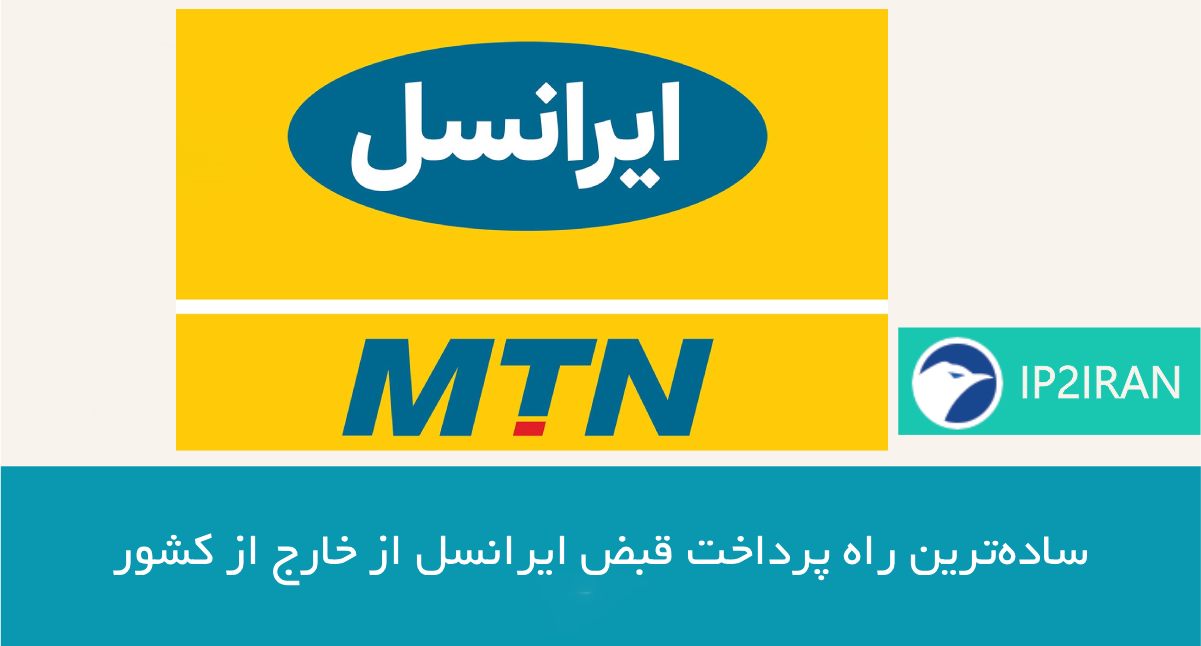 ساده‌ترین راه پرداخت قبض ایرانسل از خارج از کشور