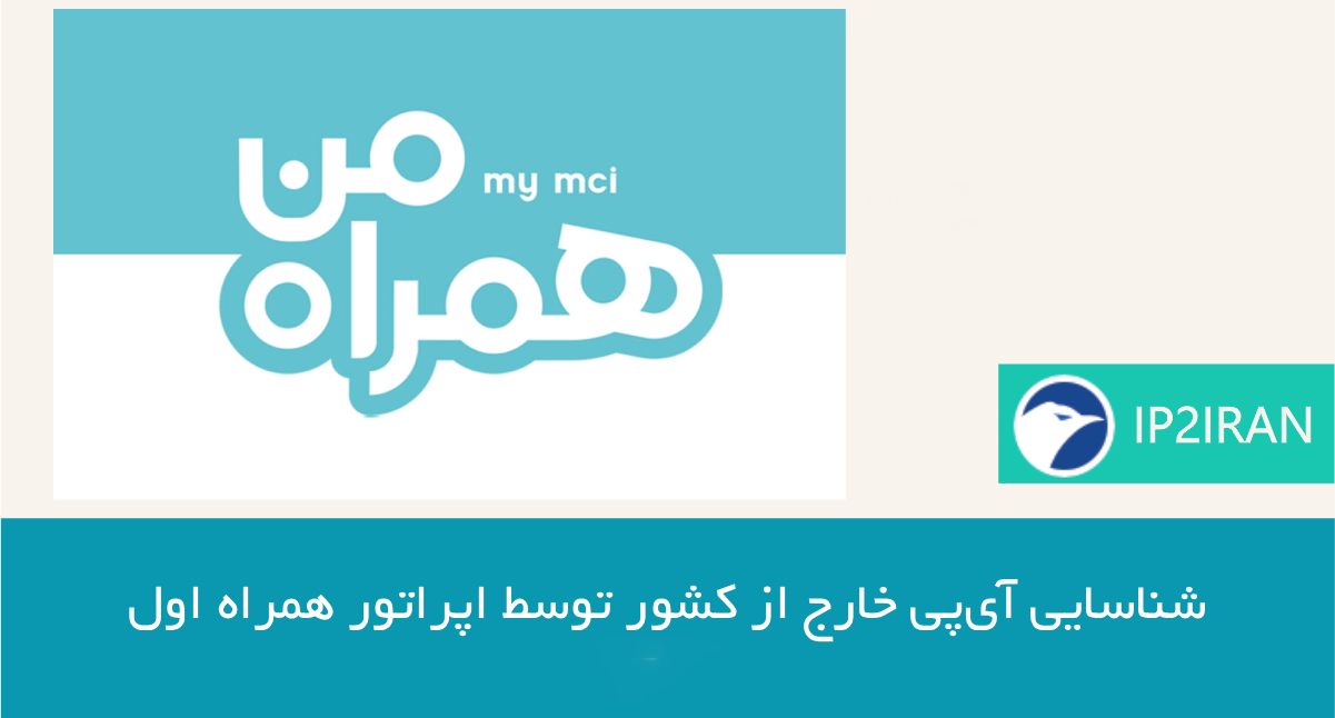 شناسایی آی‌پی خارج از کشور توسط اپراتور همراه اول