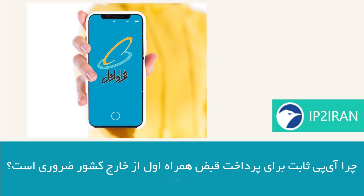 چرا آی‌پی ثابت برای پرداخت قبض همراه اول از خارج کشور ضروری است؟
