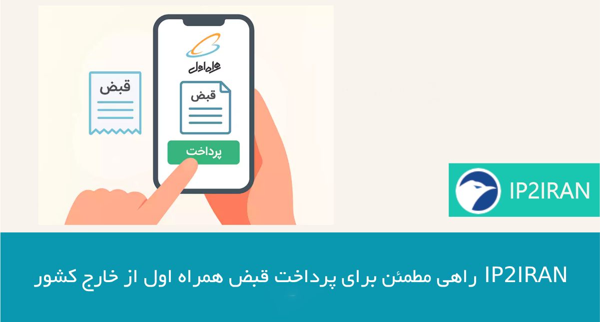 معرفی ip2iran؛ راهی مطمئن برای پرداخت قبض همراه اول از خارج کشور