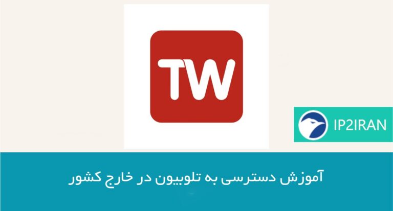 آموزش دسترسی به تلوبیون در خارج کشور