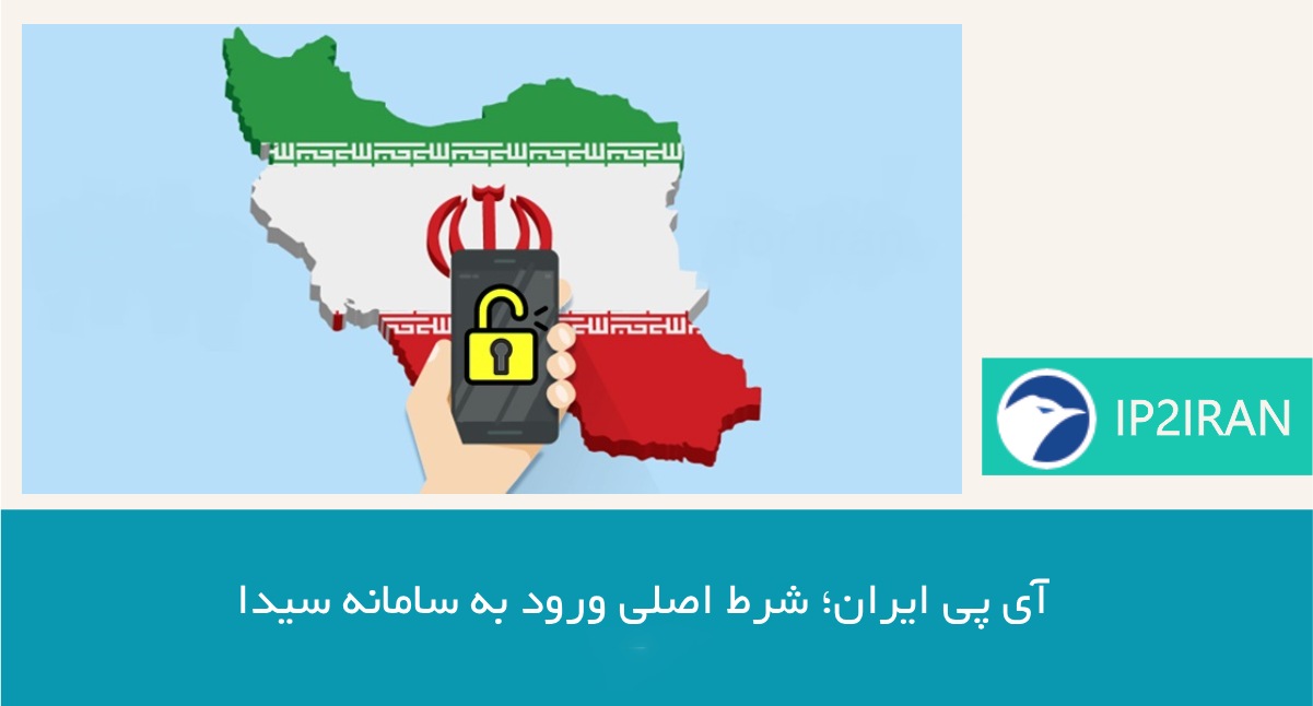 آی‌پی ایران؛ شرط اصلی ورود به سامانه سیدا