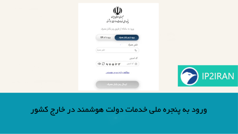 ورود به پنجره ملی خدمات دولت هوشمند در خارج کشور
