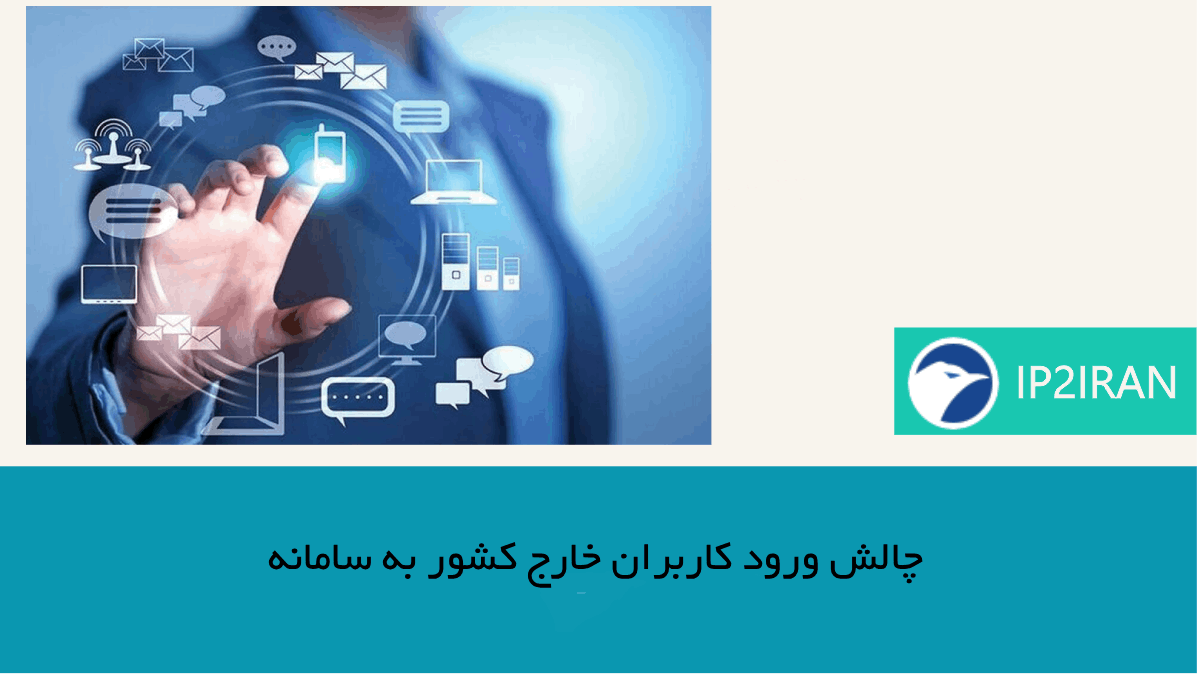 چالش ورود کاربران خارج کشور به سامانه